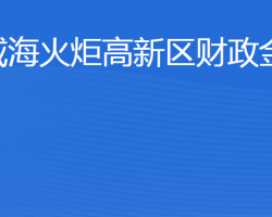 威海火炬高技术产业开发区财政金融局