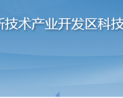 烟台高新技术产业开发区科