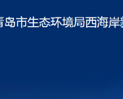 青岛市生态环境局西海岸新