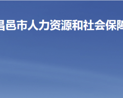 昌邑市人力资源和社会保障局