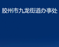 胶州市九龙街道办事处