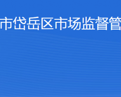 泰安市岱岳区市场监督管理局