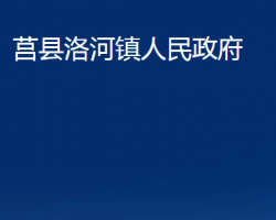 莒县洛河镇人民政府