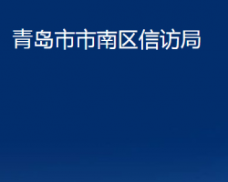 青岛市市南区信访局