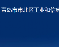 青岛市市北区工业和信息化