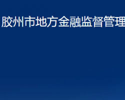 胶州市地方金融监督管理局