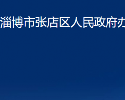 淄博市张店区人民政府办公室