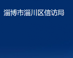 淄博市淄川区信访局"