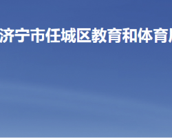 济宁市任城区教育和体育局