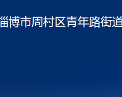 淄博市周村区青年路街道办事处