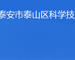 泰安市泰山区科学技术局