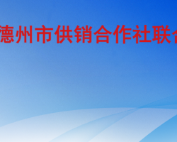 德州市供销合作社联合社