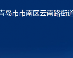 青岛市市南区云南路街道办事处