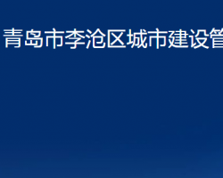 青岛市李沧区城市建设管理