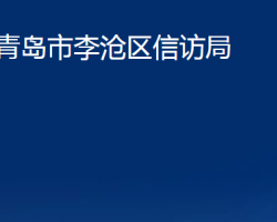 青岛市李沧区信访局