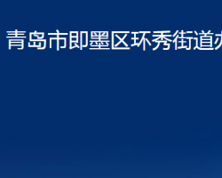 青岛市即墨区环秀街道办事处