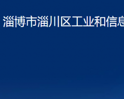 淄博市淄川区工业和信息化