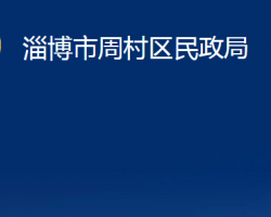 淄博市周村区民政局