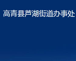 高青县芦湖街道办事处