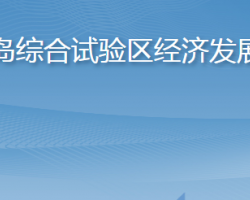 长岛综合试验区经济发展局"