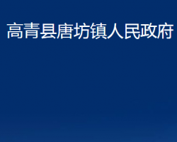 高青县唐坊镇人民政府