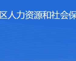 威海市环翠区人力资源和社会保障局