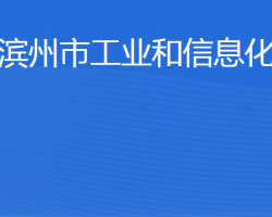 滨州市工业和信息化局