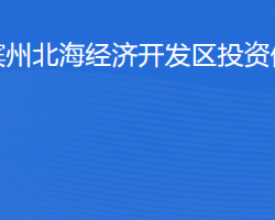 滨州北海经济开发区投资促