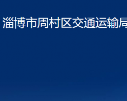 淄博市周村区交通运输局