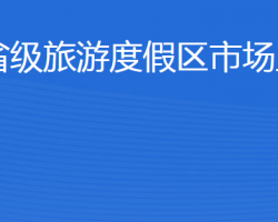 济宁北湖省级旅游度假区市场监督管理局