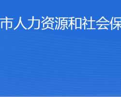 荣成市人力资源和社会保障