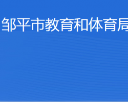 邹平市教育和体育局