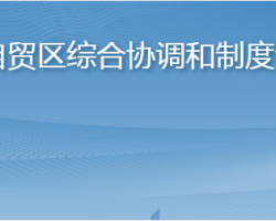 烟台自贸区综合协调和制度创新局