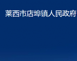 莱西市店埠镇人民政府