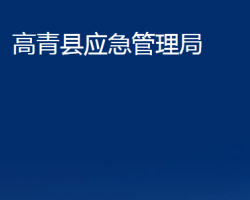 高青县应急管理局