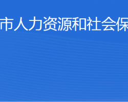 乳山市人力资源和社会保障局"