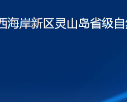 青岛市西海岸新区灵山岛省级自然保护区