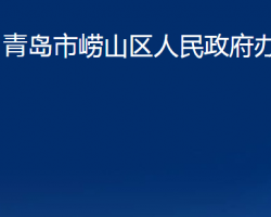 青岛市崂山区人民政府办公室