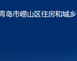 青岛市崂山区住房和城乡建设局