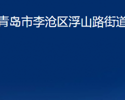 青岛市李沧区浮山路街道办事处