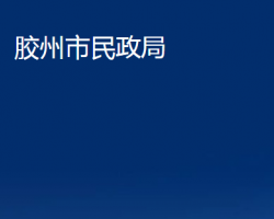 胶州市民政局