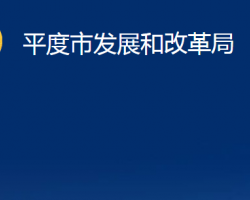 平度市发展和改革局