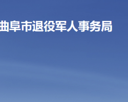 曲阜市退役军人事务局