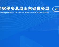 济宁市兖州区税务局"