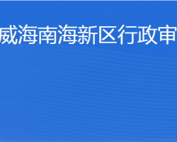 威海南海新区行政审批局