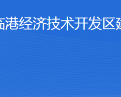 威海临港经济技术开发区建设局