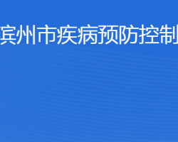 滨州市疾病预防控制中心