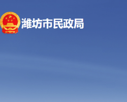 潍坊市民政局