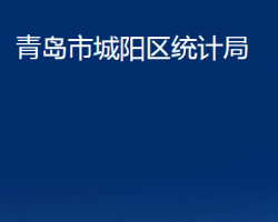 青岛市城阳区统计局