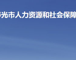 寿光市人力资源和社会保障